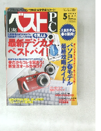 ベストＰＣ　5　2003