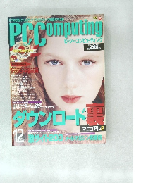 PCComputing　１９９９年１２月号