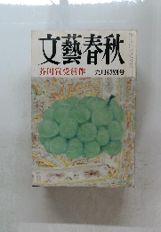 文藝春秋　芥川賞受賞作　九月特別号