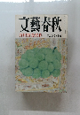 文藝春秋　芥川賞受賞作　九月特別号