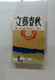 文藝春秋   昭和天皇独白録の徹底的研究 新年号