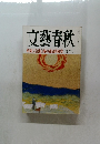 文藝春秋   昭和天皇独白録の徹底的研究 新年号
