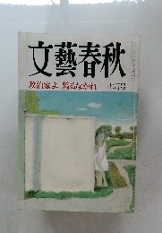 文藝春秋　政治家よ驕るなかれ  七月号