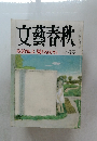 文藝春秋　政治家よ驕るなかれ  七月号