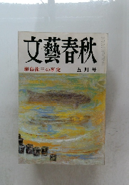 文藝春秋　瀬島龍三の研究　5月号