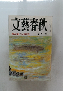 文藝春秋　瀬島龍三の研究　5月号