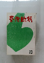 藝術新潮　10