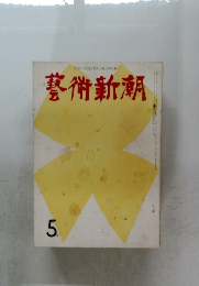 藝術新潮　5