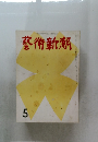 藝術新潮　5