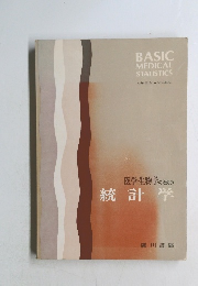 医学生物学のための統計学