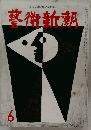 墓術新潮　6