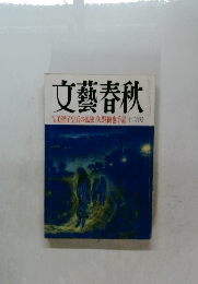 文藝春秋　美智子皇后の孤独・矢野絢也手記　12月号