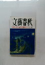 文藝春秋　美智子皇后の孤独・矢野絢也手記　12月号