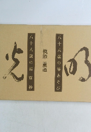 八十八歳の筆あそび　八十八歳の清算抄