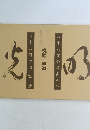 八十八歳の筆あそび　八十八歳の清算抄