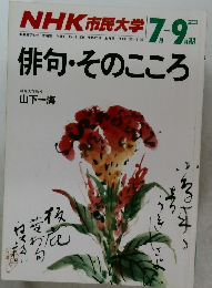 NHK 市民大学 1988年7-9月号　　俳句・そのこころ