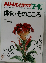 NHK 市民大学 1988年7-9月号　　俳句・そのこころ
