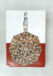 正倉院展