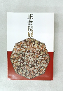 正倉院展