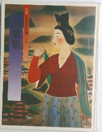 萬葉集　日本の古典　2