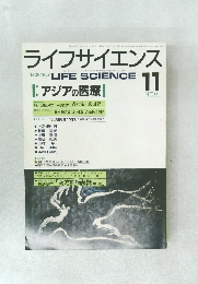 ライフサイエンス　MONTHLY LIFE SCIENCE　11月号　アジアの医療