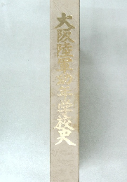 大阪陸軍中学校史
