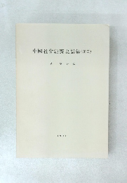 中國社會經濟史語彙 (正篇)　  1981