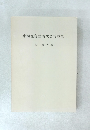 中國社會經濟史語彙 (正篇)　  1981