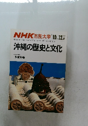 NHK 市民大学 1984年10ー12月号　沖縄の歴史と文化　