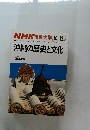 NHK 市民大学 1984年10ー12月号　沖縄の歴史と文化　