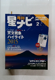 星ナビ　 2015年2月号