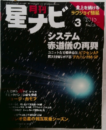 星ナビ　2015年3月号