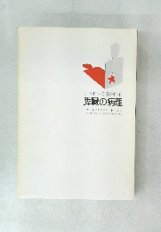 知られざる臓器膵 膵臓の病理