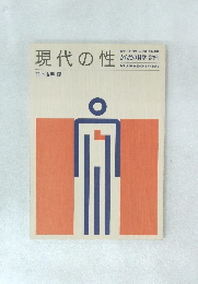 現代の性　からだの科学 臨時増刊 