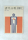 現代の性　からだの科学 臨時増刊 