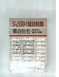 ジュリスト　集合住宅——居住性と維持・管理