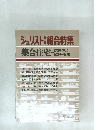 ジュリスト　集合住宅——居住性と維持・管理