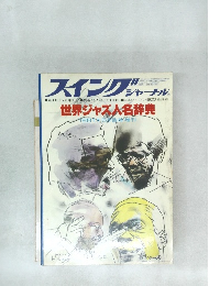 スイングジャーナル　1987年5月臨時増刊