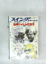 スイングジャーナル　1987年5月臨時増刊