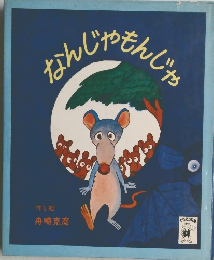 なんじゃもんじゃ