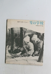 教育を問いなおす雪の学校