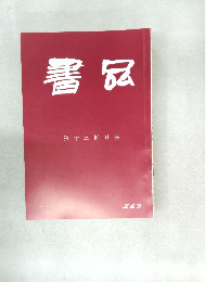 書品　263