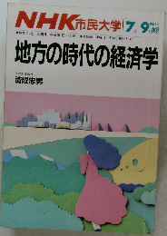 地方の時代の経済学　1986年7-9月号