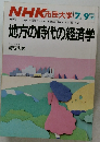 地方の時代の経済学　1986年7-9月号