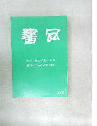 書品　268