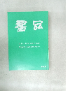 書品　268