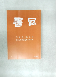 書品　269