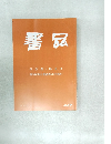 書品　269