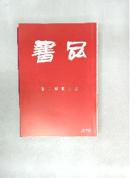 書苑　第十四回日展　270