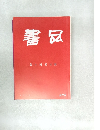 書苑　第十四回日展　270